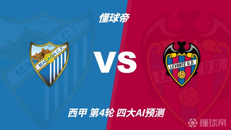 四大AI前瞻马拉加vs莱万特：三家看好客胜，千问看好平局