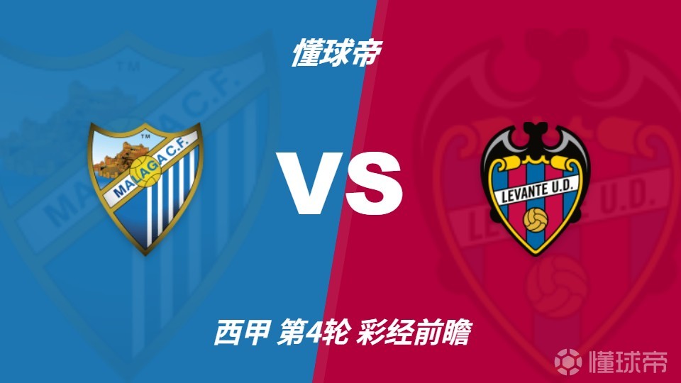 彩经前瞻：马拉加vs莱万特，本场看好客队取胜