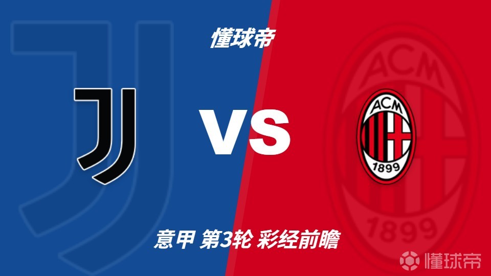彩经前瞻：尤文图斯vsAC米兰；平局概率大，次选主胜