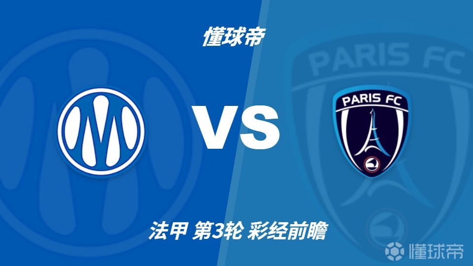 彩经前瞻：马赛vs巴黎FC，看好主队一球小胜