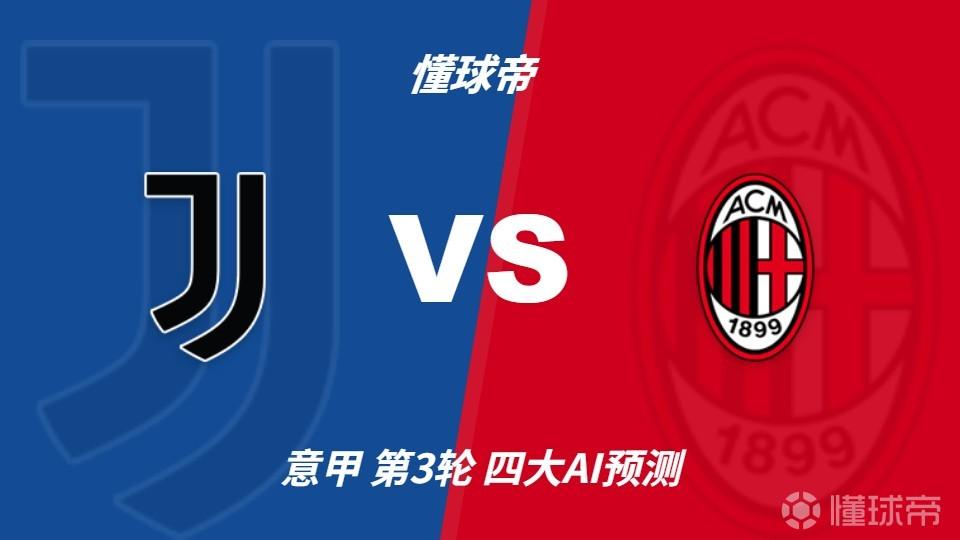 四大AI预测尤文vs米兰：豆包支持尤文胜，Deepseek看好米兰胜