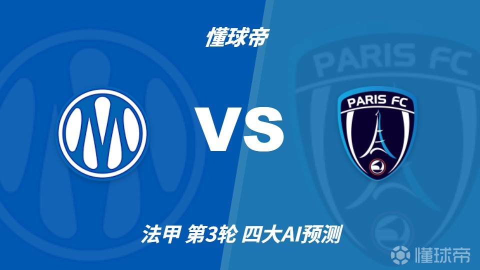 四大AI预测马赛vs巴黎FC：三家看好主胜，千问看好平局