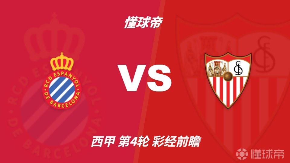 彩经前瞻：西班牙人vs塞维利亚；首选平局，次选客胜