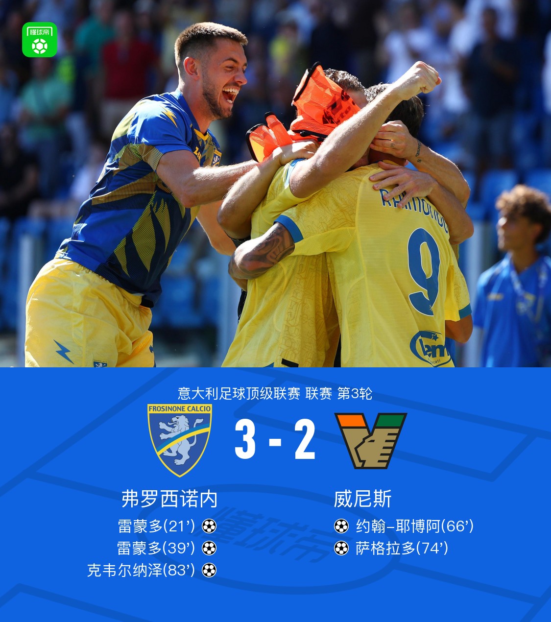弗罗西诺内3-2威尼斯，雷蒙多双响，克韦尔纳泽制胜
