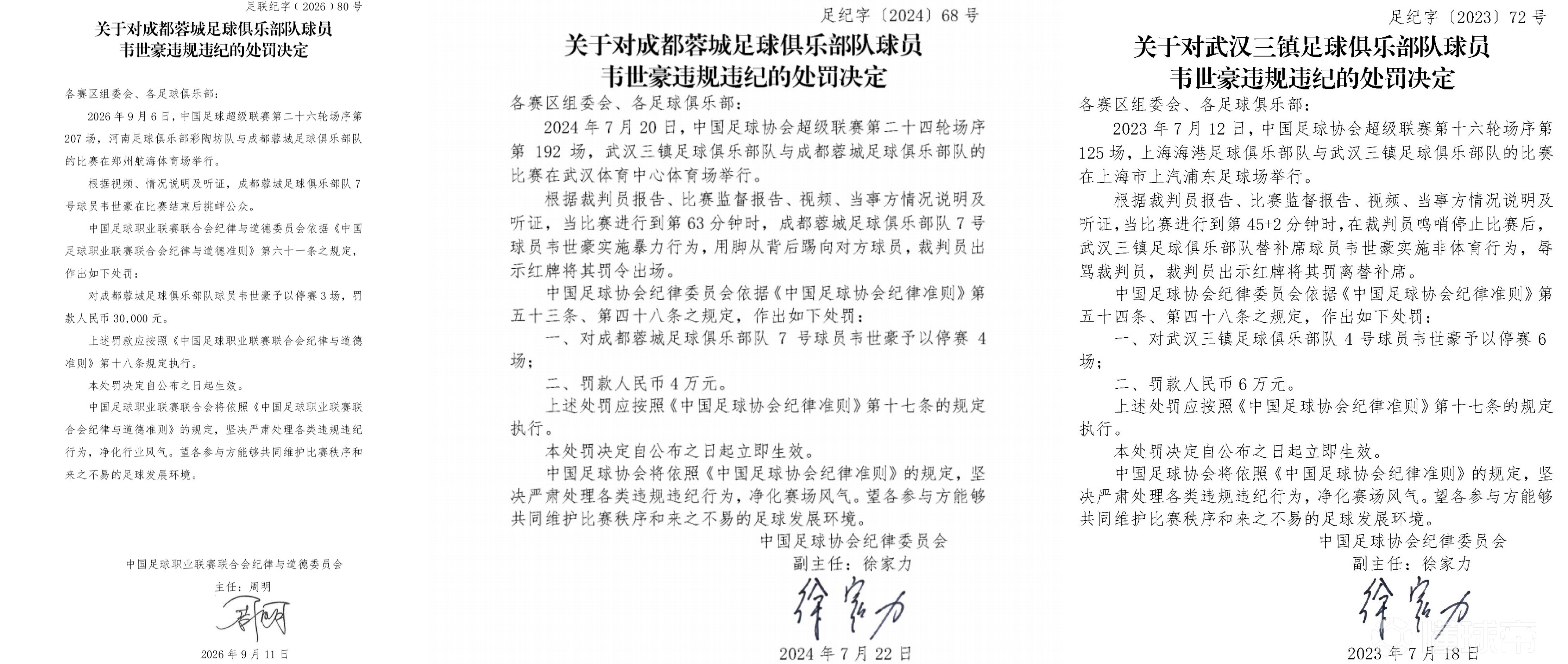因追加处罚+累积黄牌，韦世豪近四年已经遭到22场停赛