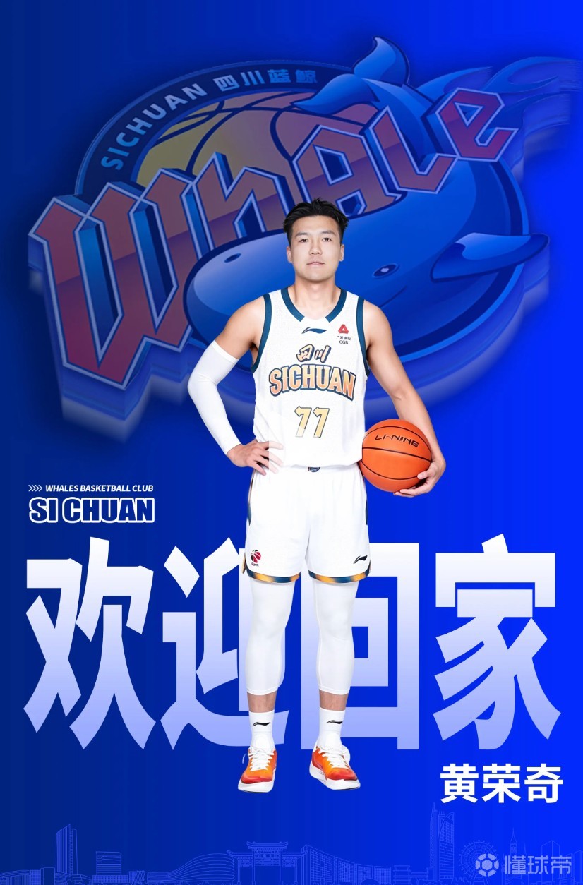官方：黄荣奇回归四川男篮，上赛季效力南京