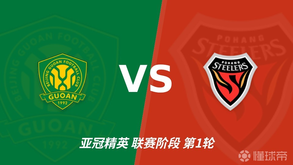 彩经前瞻：北京国安vs浦项铁人，主场优势充足看好不败