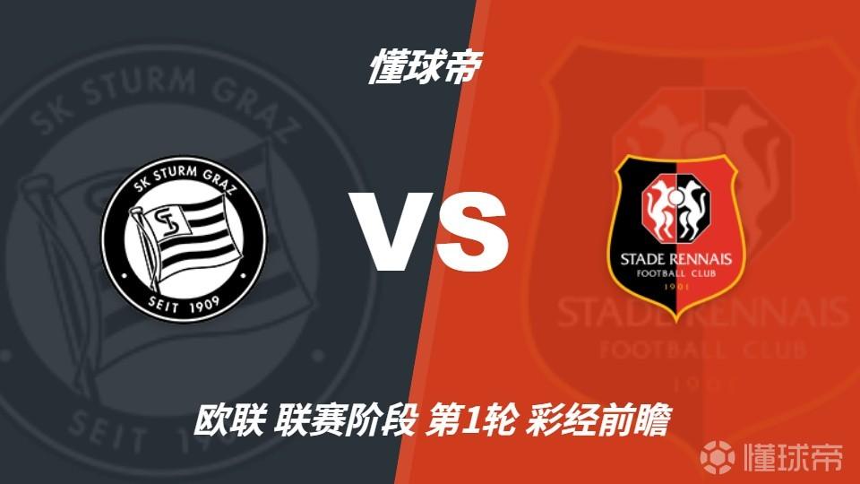 彩经前瞻：格拉茨风暴vs雷恩，看好客队带走三分