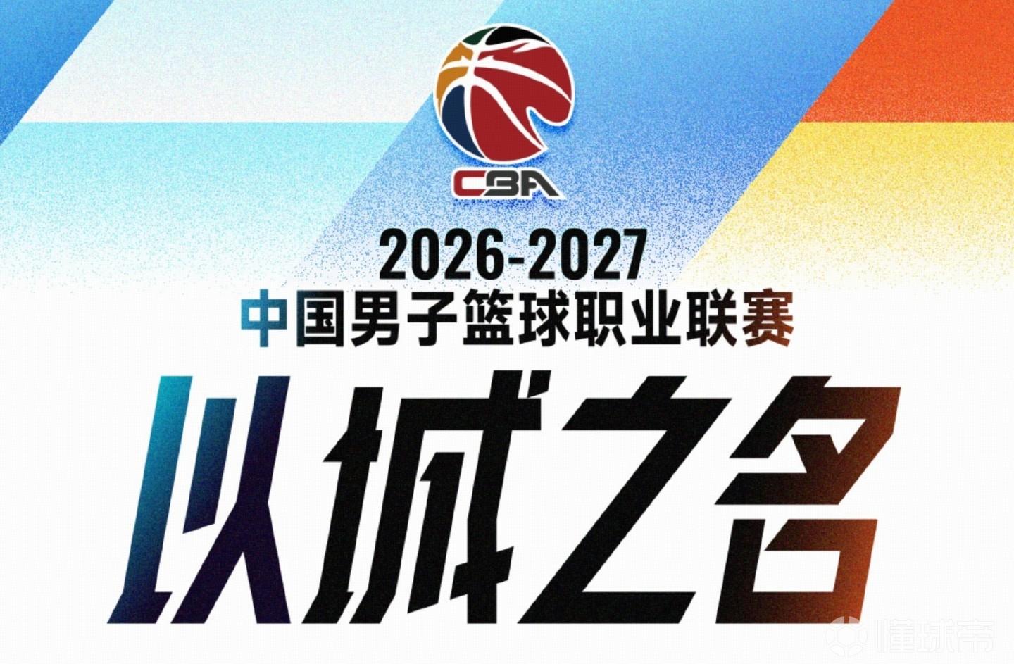 CBA新赛季赛程：10月16日开始，次年4月7日结束，常规赛共46轮