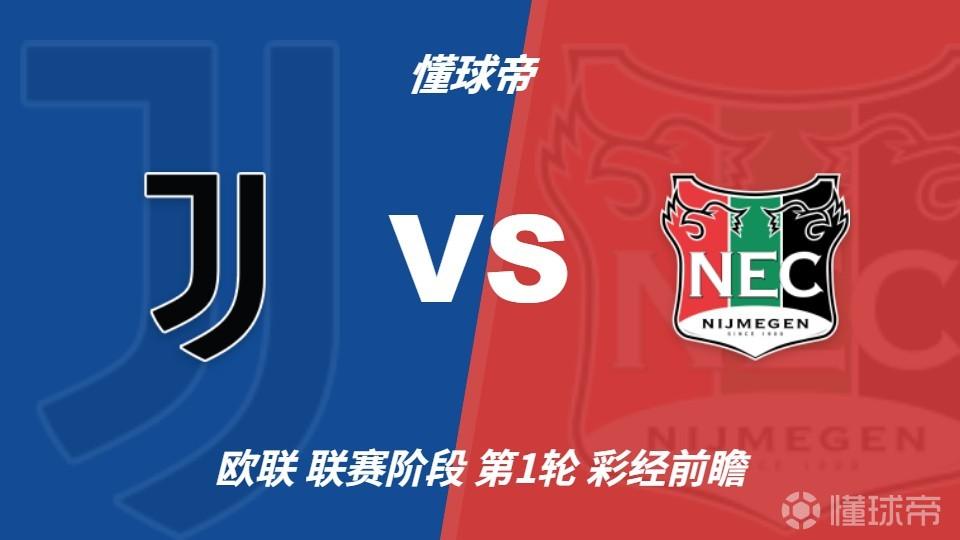 彩经前瞻：尤文图斯vs奈梅亨，看好尤文主场大胜