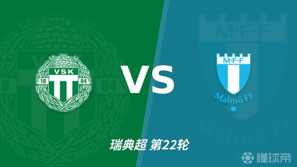 彩经前瞻：别眨眼！马尔默客场出击，韦斯特罗斯主场恐沦陷