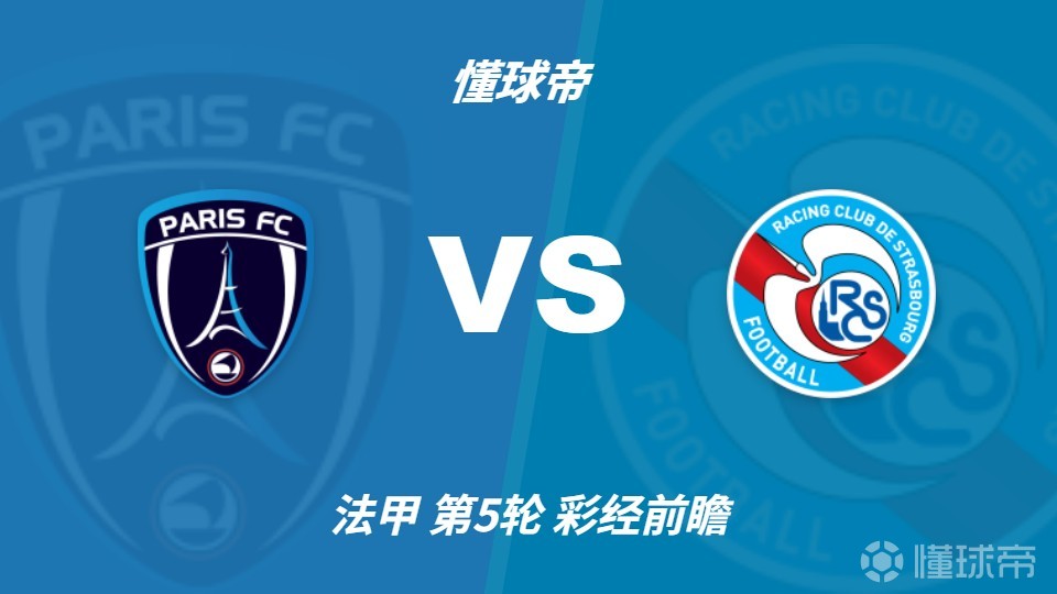 彩经前瞻：巴黎FCvs斯特拉斯堡；首选2比1，次选1比1