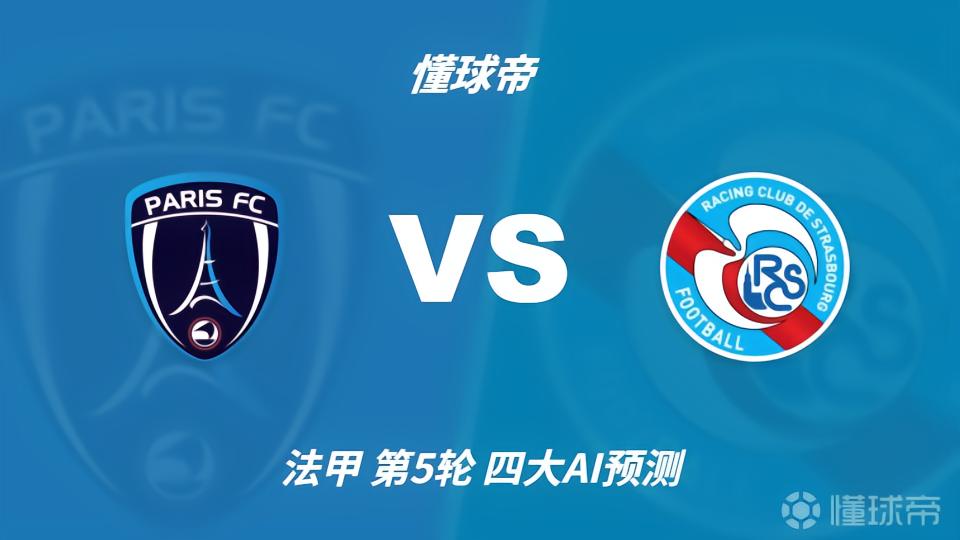 四大AI预测巴黎FCvs斯特拉斯堡：两家猜主胜，豆包看好平局