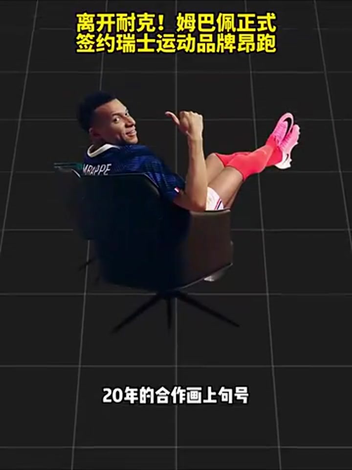 离开耐克！姆巴佩正式签约瑞士运动品牌昂跑