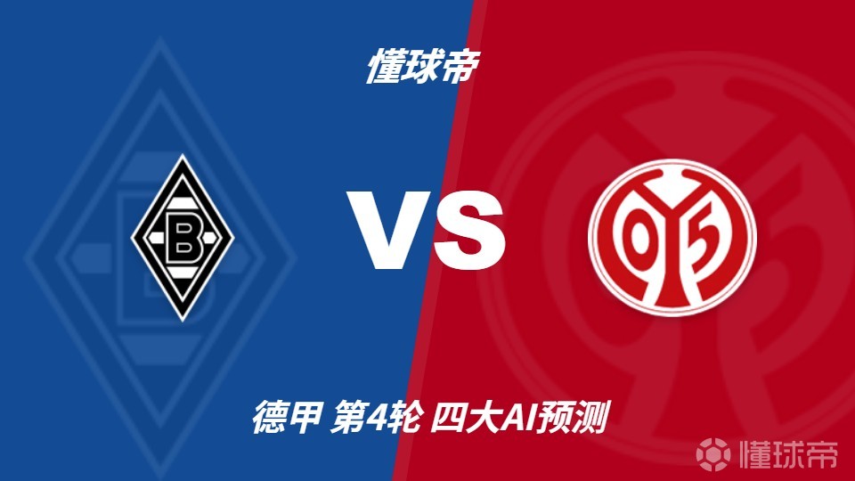 四大AI预测门兴vs美因茨：各家均看好客队取胜