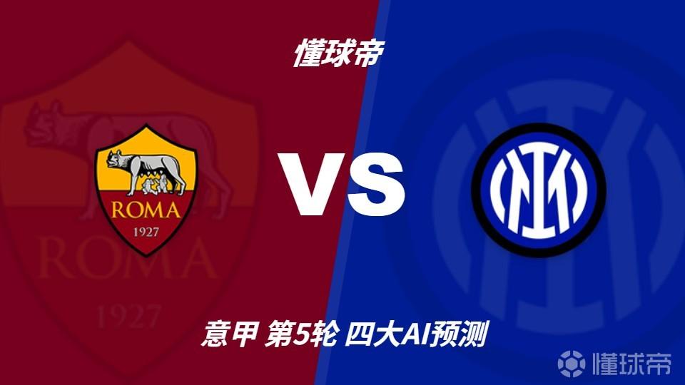 四大AI预测罗马vs国际米兰：三家猜客胜，Kimi看好罗马