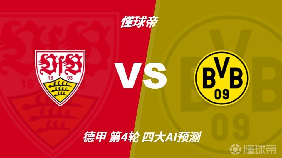 四大AI预测斯图加特vs多特蒙德：三家猜客胜，千问看好平局