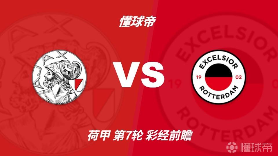 彩经前瞻：阿贾克斯vsSBV精英；看好进球大战，主队轻松取胜