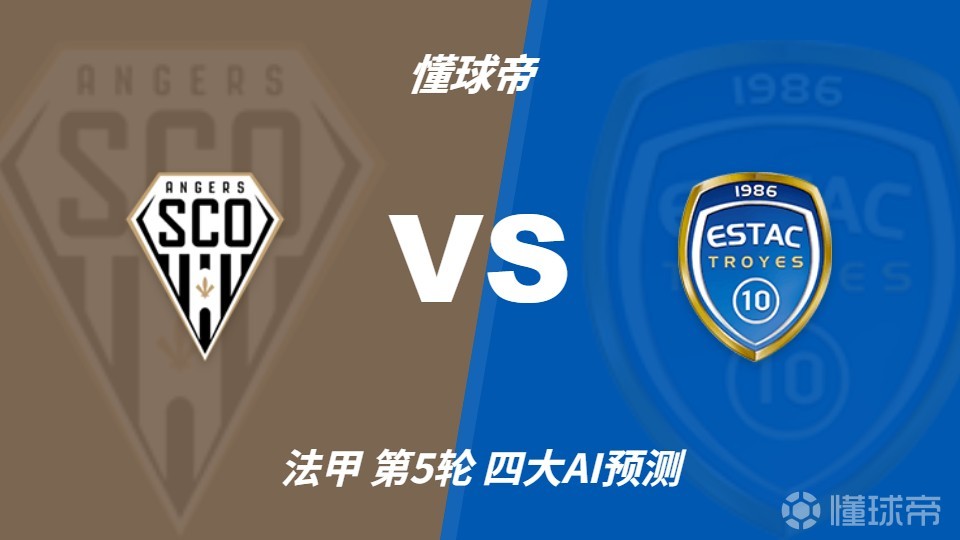 四大AI预测昂热vs特鲁瓦：三家看好主胜，Kimi看好平局