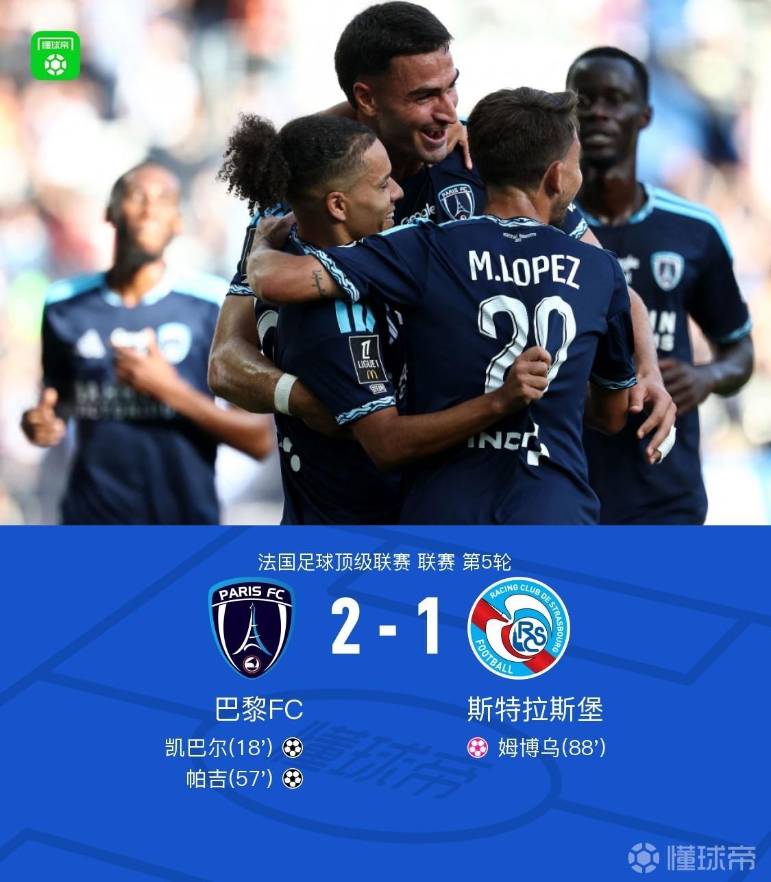 巴黎FC 2-1 斯特拉斯堡，帕吉破门，凯巴尔建功