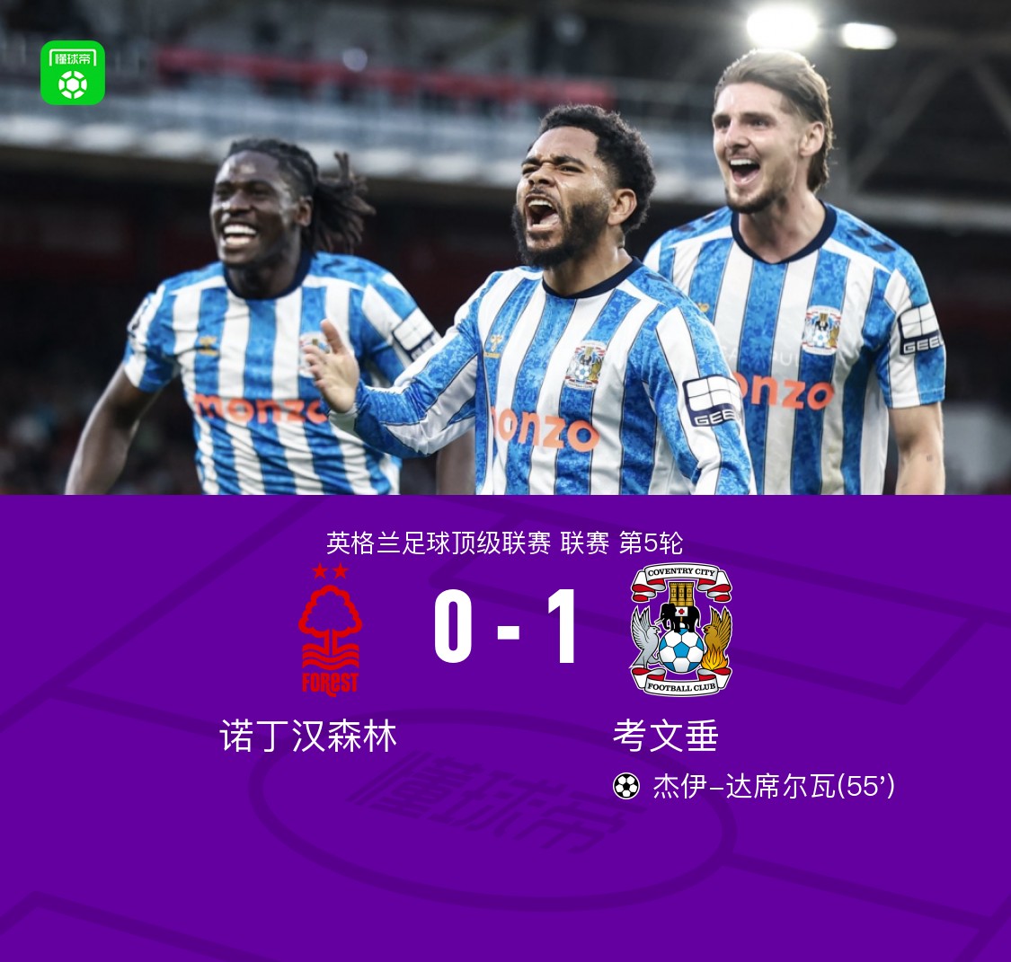 考文垂1-0客胜森林迎赛季联赛首胜，杰伊制胜，热苏斯绝平球被吹