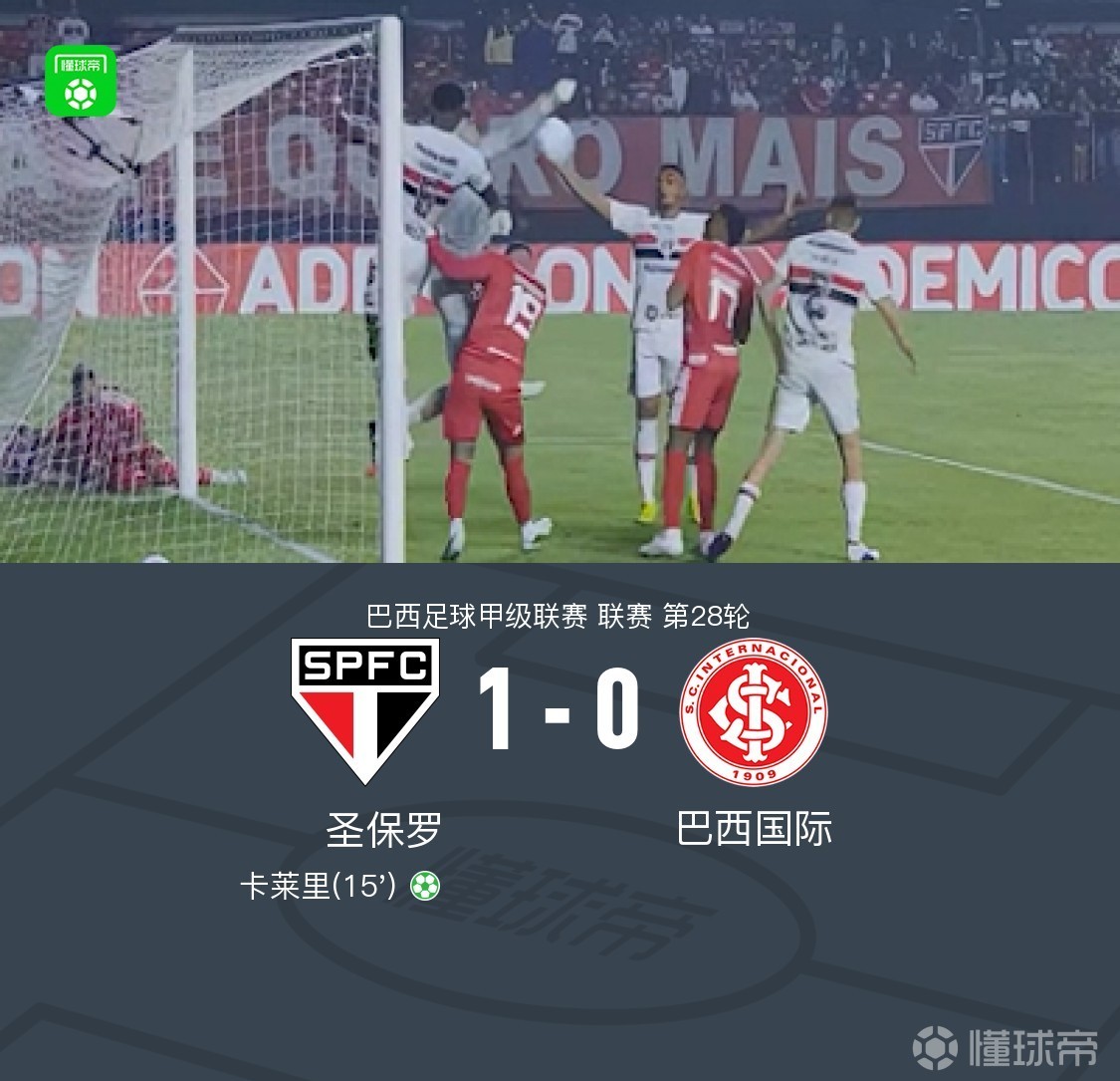 圣保罗1-0巴西国际，卡莱里点射制胜