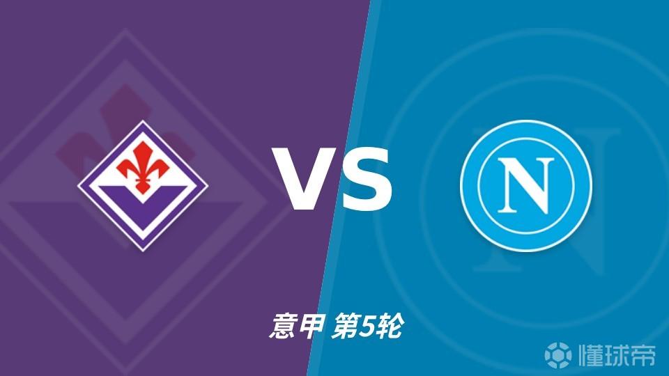 彩经前瞻；紫百合主场绽放，那不勒斯“拿”不走三分！