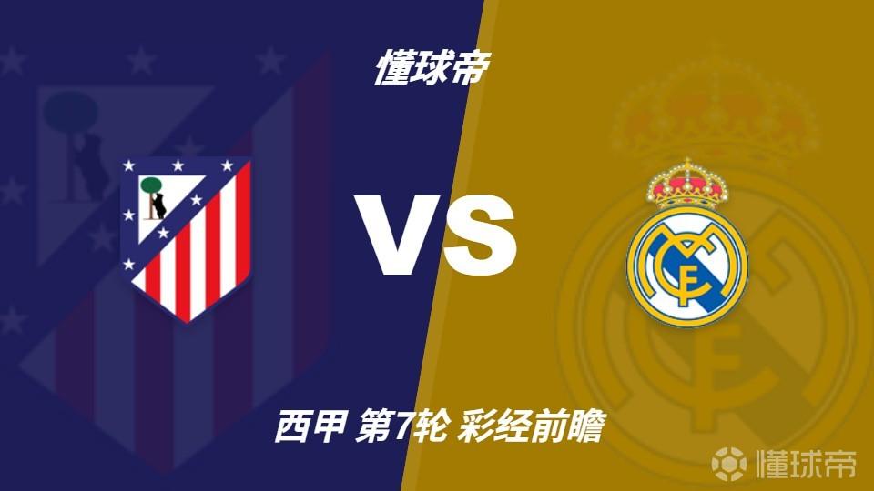 彩经前瞻：马德里竞技vs皇家马德里；首选1-2，次选1-1