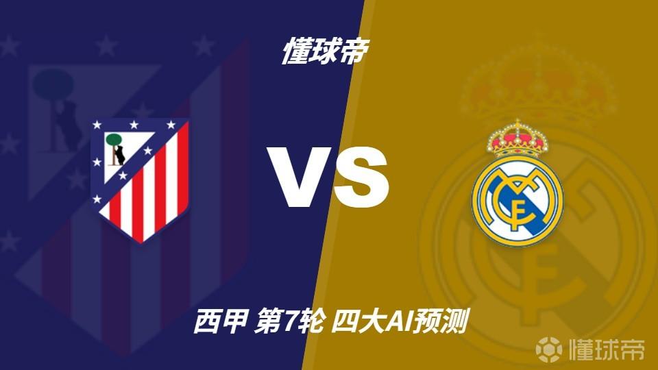 四大AI预测马竞vs皇马：两家看好皇马客胜，Deepseek力挺马竞