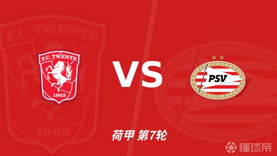 彩经前瞻：特温特主场“温”度不减，PSV埃因霍温难破不败金身！