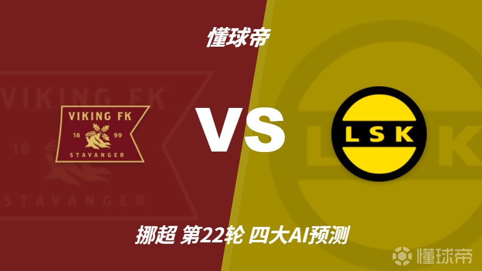 四大AI预测维京vs利勒斯特罗姆：各家均看好主队取胜