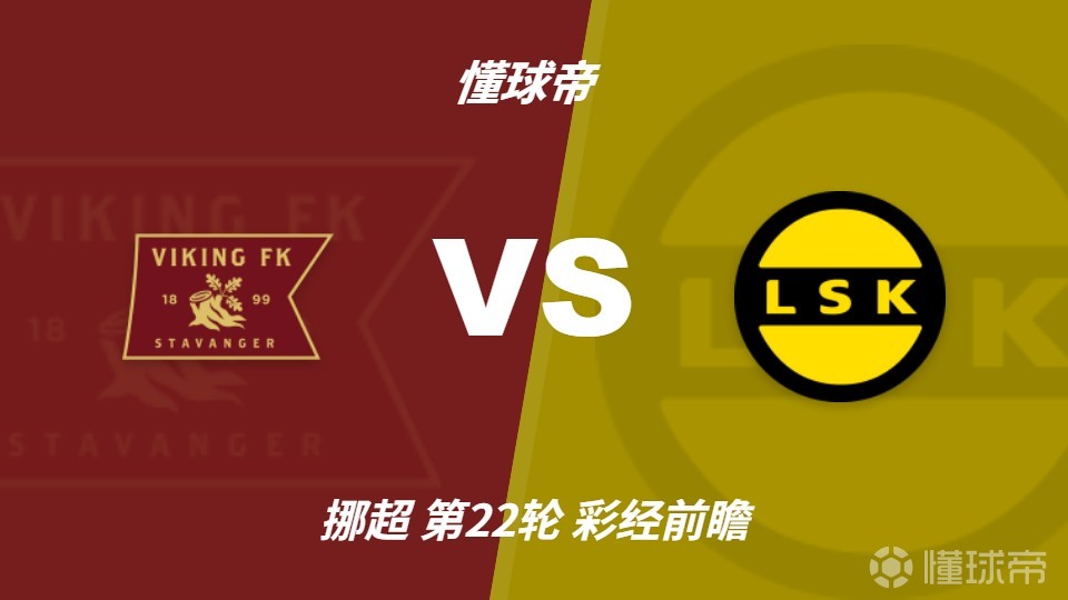 彩经前瞻：维京vs利勒斯特罗姆，看好主队1-2球优势取胜