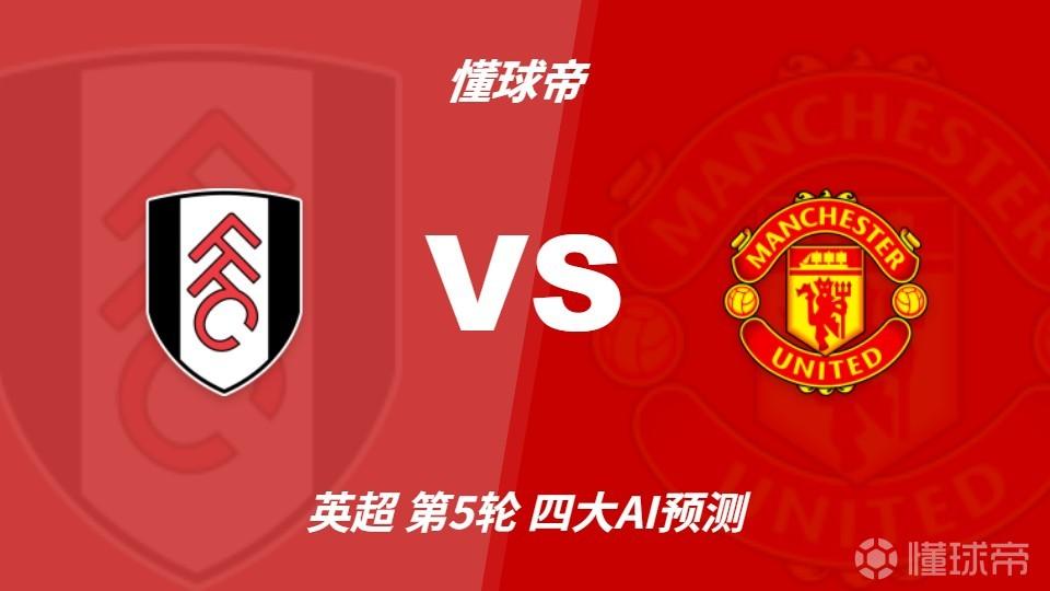四大AI预测富勒姆vs曼联：两家看好红魔，豆包坚持有冷门