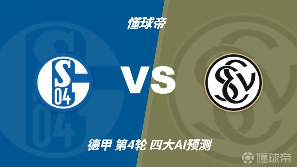 四大AI预测沙尔克04vs埃尔沃斯贝格：三家看好主队取胜