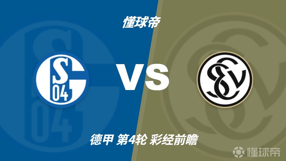 彩经前瞻：沙尔克04vs埃尔沃斯贝格，看好主队全取三分