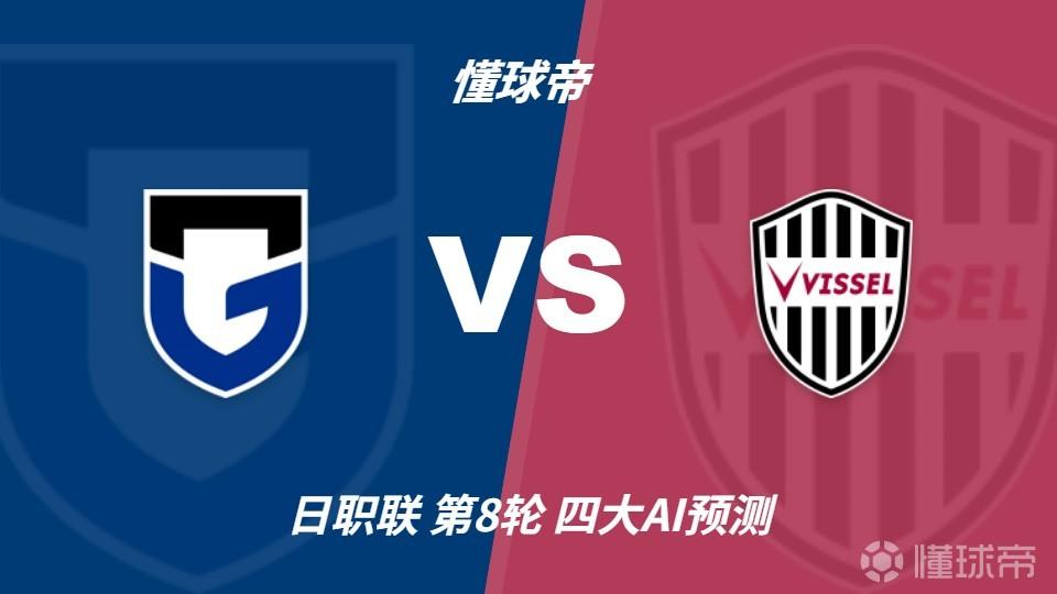 四大AI预测大阪钢巴vs神户胜利船：两家猜主胜，豆包建议平局