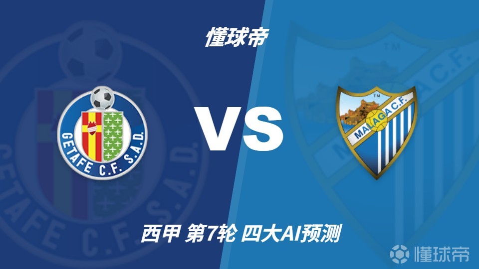 四大AI预测赫塔费vs马拉加：三家支持主胜，Deepseek猜平局