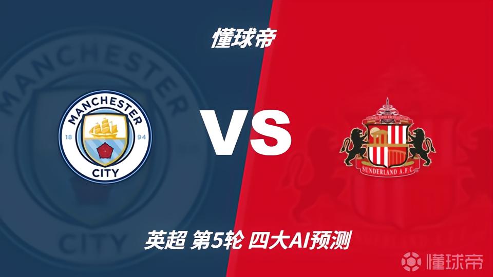 四大AI预测曼城vs桑德兰：各家一致看好曼城全取三分