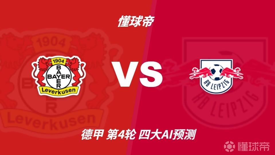 四大AI预测勒沃库森vsRB莱比锡：三家猜主胜，Kimi看好平局