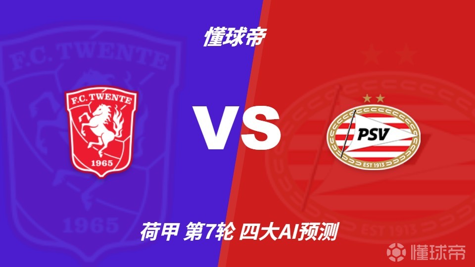 四大AI预测特温特vs埃因霍温：两家猜主胜，豆包Kimi猜冷门