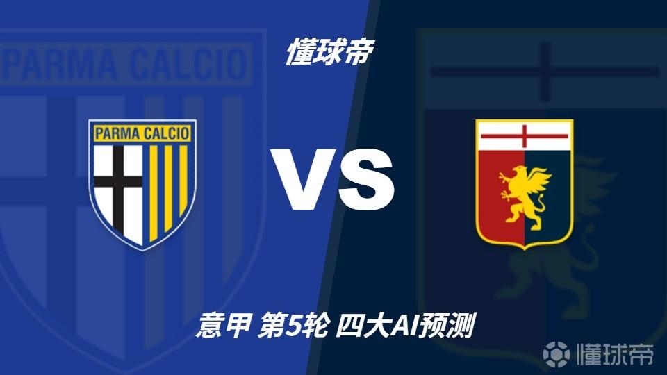四大AI预测帕尔马vs热那亚：两家看好客胜，豆包建议防平