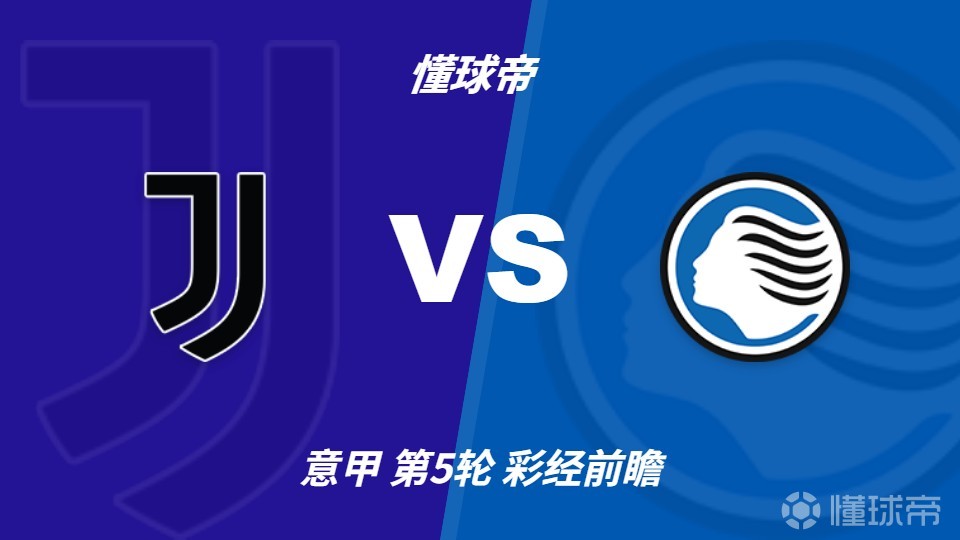 彩经前瞻：尤文图斯vs亚特兰大，看好尤文主场小胜过关
