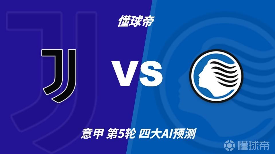 四大AI预测尤文图斯vs亚特兰大：三家猜主胜，Kimi建议平局