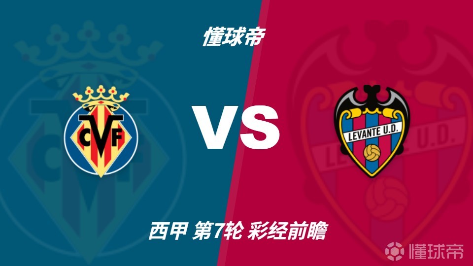 彩经前瞻：比利亚雷亚尔vs莱万特，看好黄潜3-1或者3-0大胜