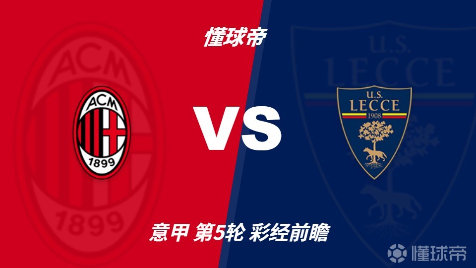 彩经前瞻：AC米兰vs莱切，看好红黑军团至少赢两球