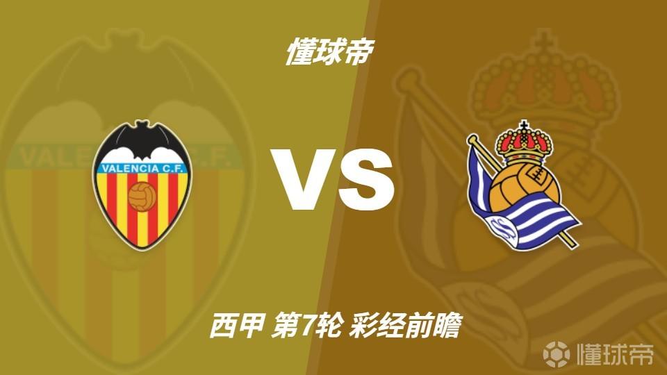 彩经前瞻：瓦伦西亚vs皇家社会，看好客队换帅首胜及时止跌