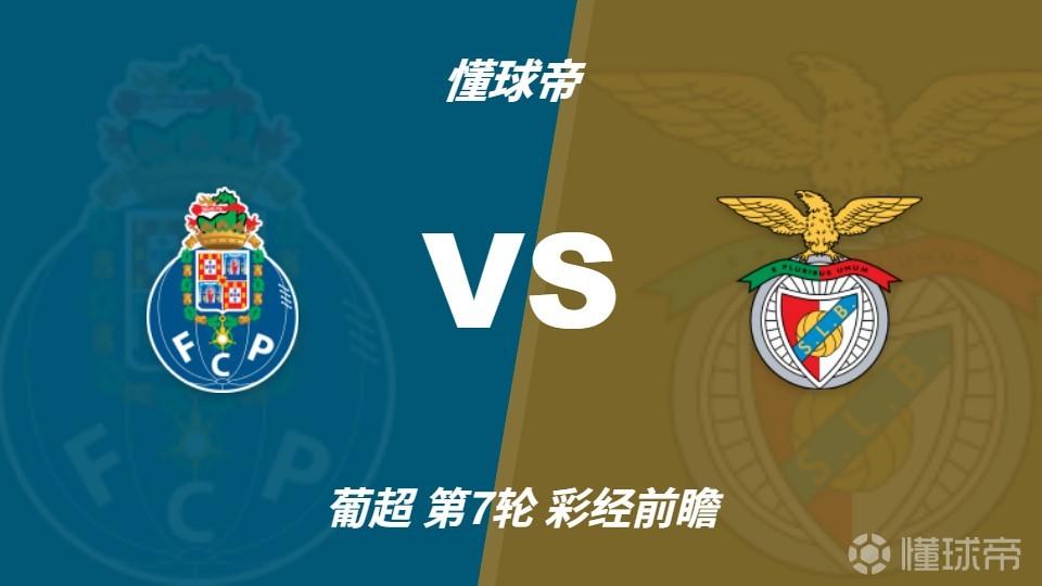 彩经前瞻：波尔图vs本菲卡；平局优先，次选主胜