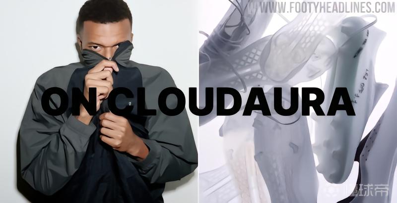 昂跑首款足球鞋可能被命名为CLOUDAURA，姆巴佩近日已上脚该原型鞋