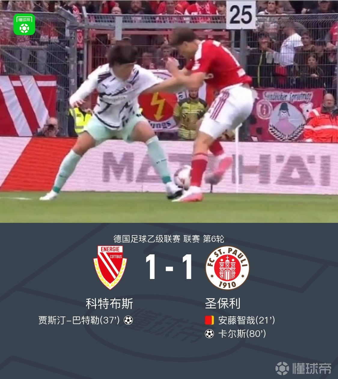 科特布斯1-1十人圣保利，贾斯汀-巴特勒破门，卡尔斯扳平