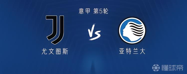 尤文vs亚特兰大：麦肯尼、孔塞桑、布雷默、穆阿尼出战
